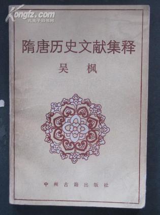 隋唐历史文献集释