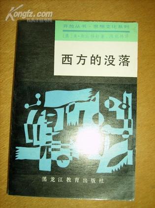 西方的没落