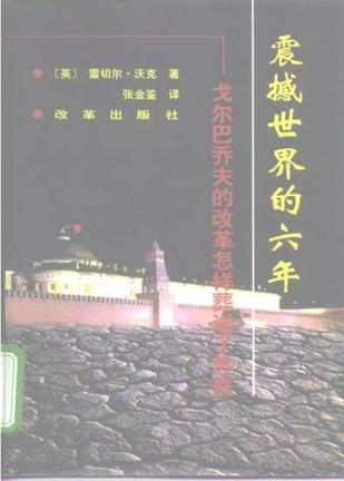 震撼世界的六年