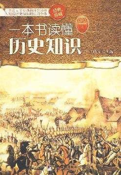 一本书读懂历史知识