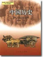 义务教育课程标准实验教科书中国历史