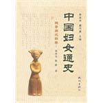 中国妇女通史