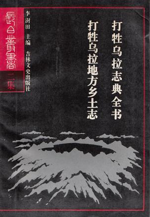 打牲乌拉志典全书 打牲乌拉地方乡土志