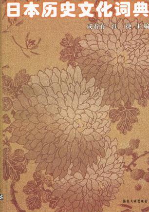 日本历史文化词典