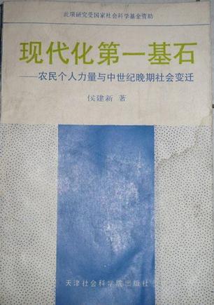 现代化第一基石：农民个人力量与中世纪晚期社会变迁