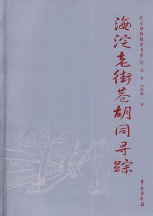 海淀老街巷胡同寻踪