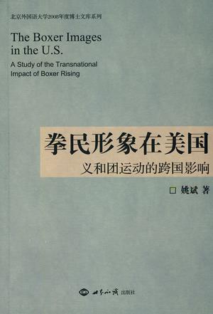 拳民形象在美国