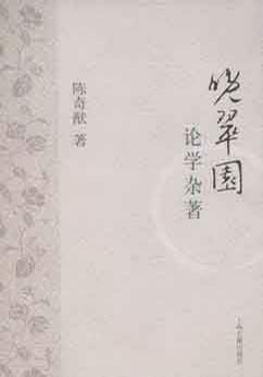 晚翠园论学杂著