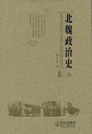 北魏政治史（六）