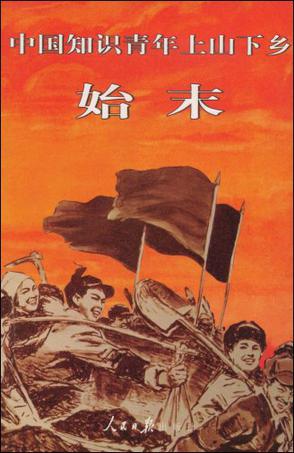 中国知识青年上山下乡始末