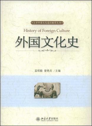 外国文化史