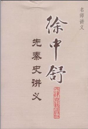 徐中舒先秦史讲义