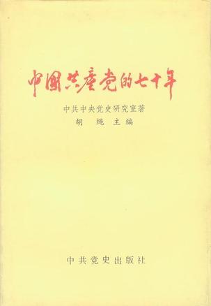 中国共产党的七十年