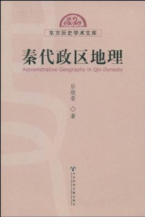 秦代政区地理