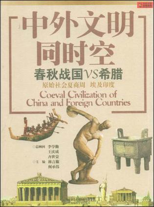 中外文明同时空