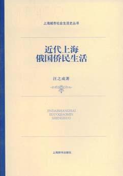 近代上海俄国侨民生活