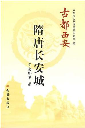 古都西安   隋唐长安城