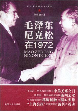 毛泽东尼克松在1972