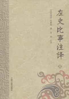 左史比事注译（全二册）