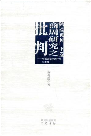 商周研究之批判