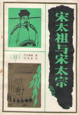 宋太祖与宋太宗