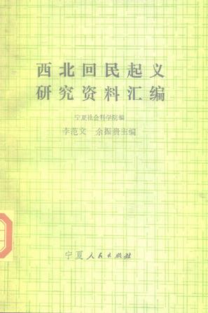 西北回民起义研究资料汇编