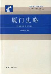 厦门史略