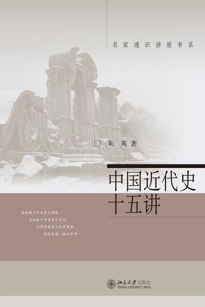 中国近代史十五讲