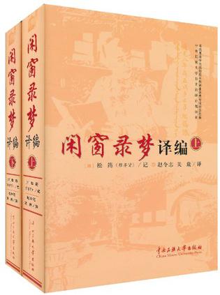 《闲窗录梦》译编（上下册）