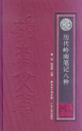 历代岭南笔记八种