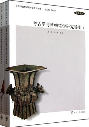 考古学与博物馆学研究导引（上下）