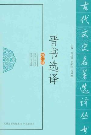 晋书选译