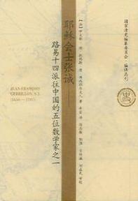 耶稣会士张诚
