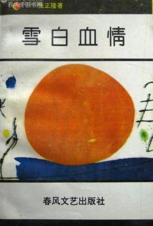 雪白血情