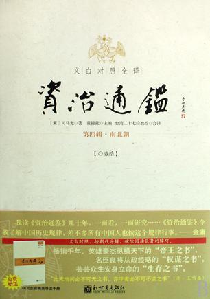 文白对照全译资治通鉴（第四辑 全四册）
