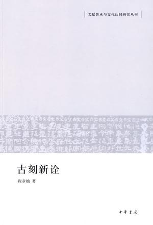 古刻新诠