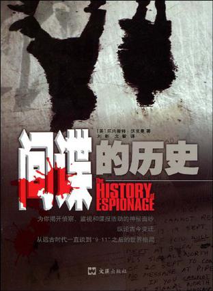 间谍的历史
