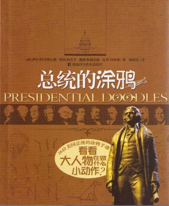 总统的涂鸦