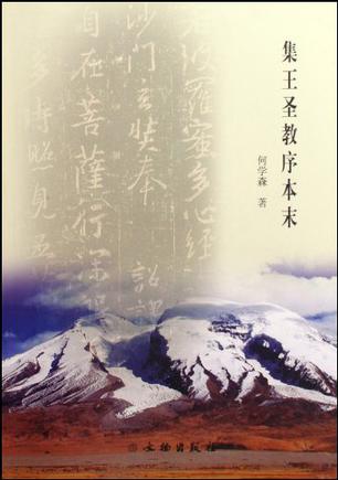 集王圣教序本末