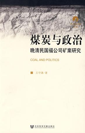 煤炭与政治