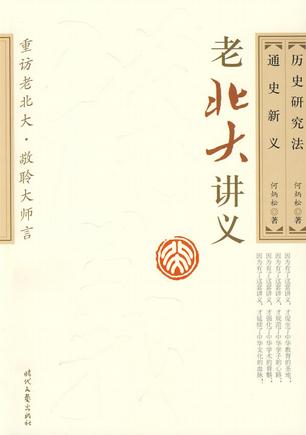 历史研究法 通史新义