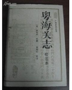 粤海关志
