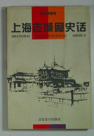 上海老城厢史话