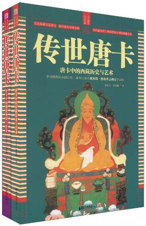 传世唐卡（全二册）