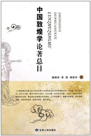 中国敦煌学论著总目
