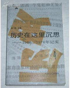历史在这里沉思4