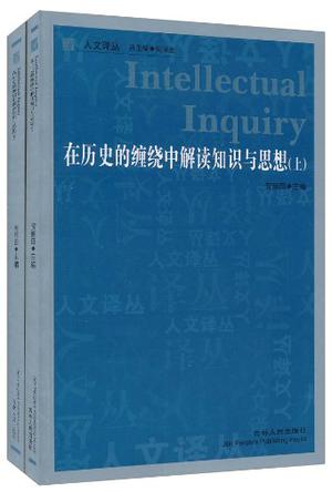 在历史的缠绕中解读知识与思想（套装上下册）