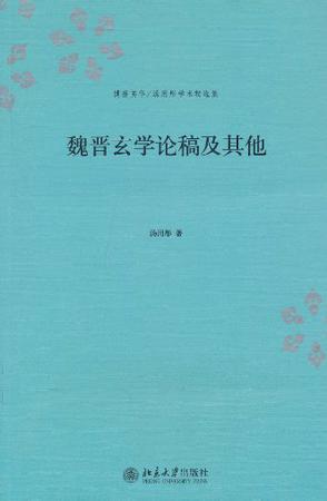 魏晋玄学论稿及其他