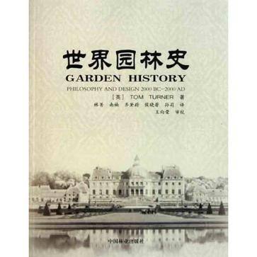 世界园林史