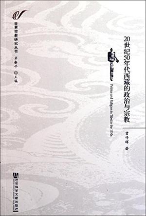 20世纪50年代西藏的政治与宗教